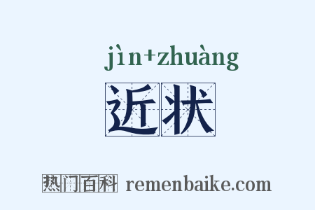 近状是什么意思的图片
